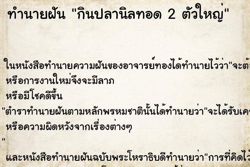 ทำนายฝัน กินปลานิลทอด 2 ตัวใหญ่ ตำราโบราณ แม่นที่สุดในโลก